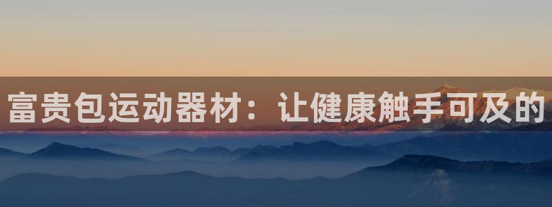 xk星空体育官网下载招商电话号码是多少：富贵包运动器