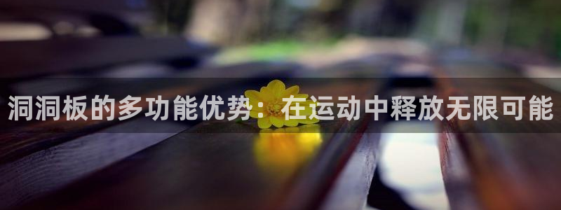 xk星空体育官方正版app官网：洞洞板的多功能优势：