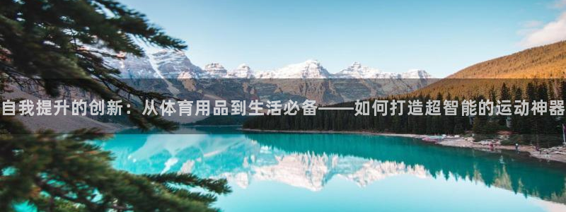 xk星空体育官方正版app娱乐网站：自我提升的创新：