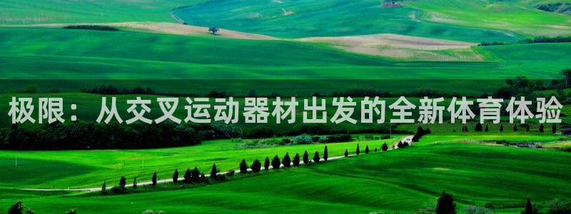xk星空体育官网下载招商电话地址是多少：极限：从交叉