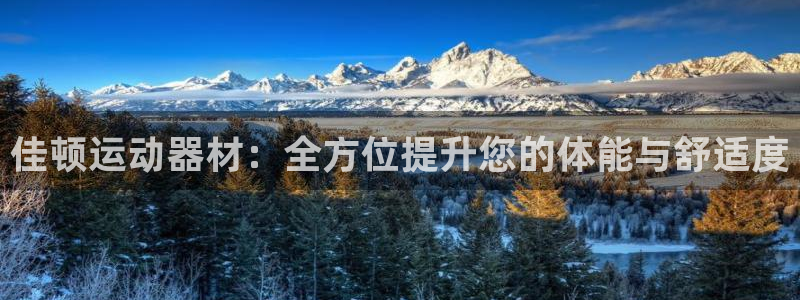 xk星空体育官网下载招商电话是多少号码：佳顿运动器材