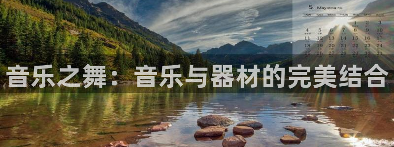 xk星空体育官网下载招商电话：音乐之舞：音乐与器材的