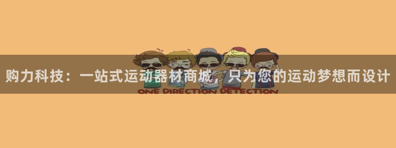 xk星空体育官网下载平台注册要钱吗是真的吗：购力科技：一站式